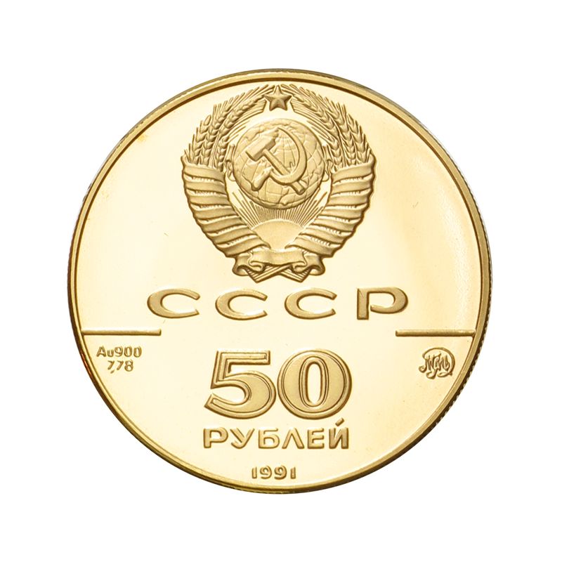 Russland 1991, 50 Rubel Isaak Kathedrale, PP